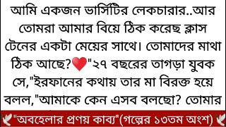 মাইরা ঘুমের ঘোরে উষ্ণতা পেয়ে দু'হাতে ইরফানকে আঁকড়ে ধরে♥️ ইরফান ঠোঁট বাঁকায় সামান্য।বুকের মধ্যে...