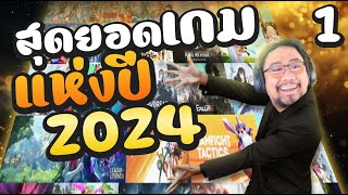 จัดอันดับเกมที่ชื่นชอบในปี2024 ตอน1