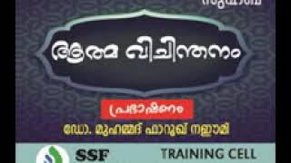 ആത്മ വിചിന്തനം by Farooq Naeemi albukhari Speach