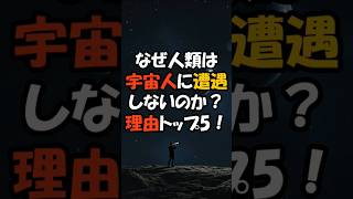 なぜ人類は宇宙人に遭遇しないのか？理由トップ5！ #shorts #宇宙 #雑学 #宇宙人