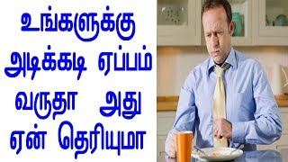 உங்களுக்கு அடிக்கடி ஏப்பம் வருதா  அது ஏன் தெரியுமா