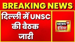 Breaking News: Delhi में UNSC की बैठक जारी, बैठक में आतंकवाद के मुद्दे पर चर्चा | Hindi News