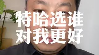 特哈选谁对我更好 中美博弈 国际局势 经济 美国大选 九哥说房