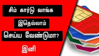 புதிய சிம் கார்டு வாங்க புதிய விதிமுறைகள் ||the new rules to buy the sim card!||m tech tamizha