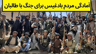 مردم بادغیس در برابر طالبان تفنگ برداشتند - The people of Badghis took up arms against the Taliban