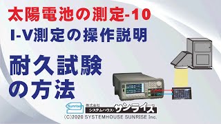 太陽電池の耐久試験の設定方法(B2900)/変換効率測定/耐久性評価