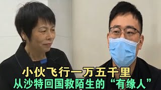 小伙飞行一万五千里，从沙特回国救陌生的“有缘人” #家庭糾紛 #家庭矛盾 #情感糾葛 #婚姻问题