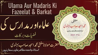 Ulama Aur Madaris Ki Fazeelat & Barkat. Mufti Asjad Behat علماء اور مدارس کی فضیلت مفتی اسجد بہٹ