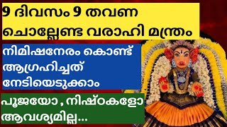 9 ദിവസം 9 തവണ  നിങ്ങളുടെ ഏതെങ്കിലും 1 ആഗ്രഹം മനസ്സിൽ കരുതി വരാഹി അമ്മയുടെ ഈ മന്ത്രം ജപിക്കുക.. 100℅