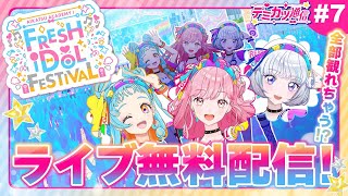 【デミカツ通信#7】ついに来た！フレッシュアイドルフェス配信部ステージ！！！【ライブステージ】★配信限定カード配布もあるよ！