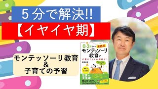 【イヤイヤ期】5分で解決‼️モンテッソーリ教育TV‼️