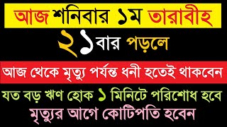 আজ শনিবার ১ম তারাবীহ কষ্টকরে ২১ বার পড়লে,মৃত্যুর আগে কোটিপতি হবেন,১ মিনিটে ঋণ পরিশোধ হবে 1 Madrasah