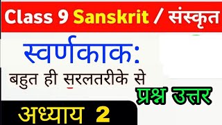 कक्षा 9 संस्कृत अध्याय 2 स्वर्णकाक : प्रश्न उत्तर। class 9 Sanskrit chapter 2 question and answer