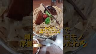 星乃珈琲店ハロウィン🎃にモンブランパフェデザート　ハンバーグも食べた😋#星乃珈琲店デザート