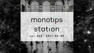 monotips station vol.058 いよいよ今月スタート。月次支援金の申し込みについてのTIPS