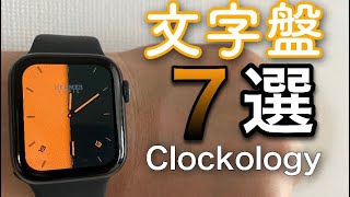 Clockology 新文字盤7選！Apple Watchを好きな文字盤への変え方。 Watch色のある世界へ