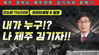 [김기자 라이브!] 저녁 11시 반!!  제주 경주! 김기자 타임이 왔습니다! 생방송으로 풀어드리겠습니다!