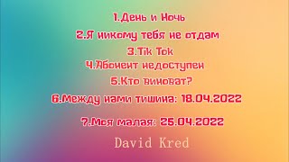 David Kred (Mix треков, 2022)