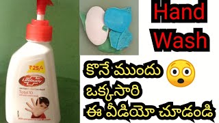 hand wash | ఒక్క రూపాయి కూడా ఖర్చు లేకుండా మనకి పనికిరాని వాటితో హ్యాండ్ వాష్ తయారీ విధానం