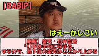 【朗報】楽天・石井監督「打率は平均に収まる。すなわち、最下位の楽天はここから上がる」【なんGスレ】