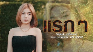 แรกๆ - ครีม ธัญชนก [ Video COVER ] original : วงริสแบนด์