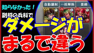 【三国志 覇道👊】えっ！知らなかった…副将と知力戦法は「兵科」でダメージがまるで違う…！【今まで偉そうに編成かたってすみませんでした。】