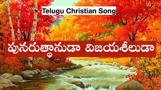PUNARUDHANUDA Song / పునరుత్థానుడా విజయశీలుడా / Telugu Christian Songs / Jesus Songs Telugu