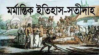 সতীদাহ প্রথা কি । সতীদাহ প্রথার উৎপত্তি । সতীদাহ প্রথার বিলোপ । সতীদাহ । Satidah