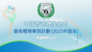 藝術體操章別計劃 (第一級至第三級) 示範