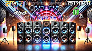 নতুন বছর কাঁপানো ডিজে গান | New dj gan 2025 | Bangla dj song 2025 | Happy New year Special song