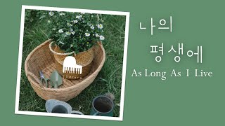 [1시간] 나의 평생에 | As Long As I Live | 1Hour Praise  | Worship | Pray | Rest