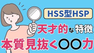 【繊細さん限定】繊細さは武器！HSPが持つ天才的な特徴とは？(HSS型HSP)