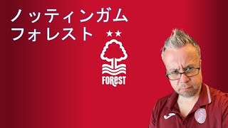 ノッティンガム フォレスト × ベン メイブリー：クーパー監督のチームを纏める能力に脱帽！