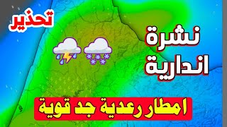 نشرة عاصفية: أمطار رعدية جد قوية على هذه المناطق: حالة الطقس بالمغرب