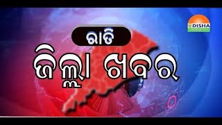 08-02- 2019-NIGHT ZILLA KHABAR-ଓଡିଶାର ପ୍ରତି କୋଣ ଅନୁକୋଣକୁ ଯୋଡିବାର ପ୍ରୟାସ.