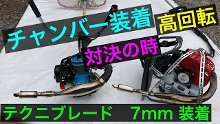 Ryu-chan's country life   Grass mower chamber attached vs, Techni Blade 7mm