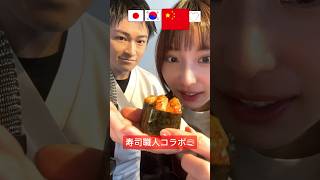 【寿司職人コラボ🍣国ごとの寿司でasmr】@ikechef #asmr#ASMR#お寿司#寿司#寿司職人#ラーティアオ#sushi#和食#飴#candy