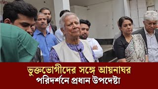 ভুক্তভোগীদের সঙ্গে আয়নাঘর পরিদর্শনে প্রধান উপদেষ্টা