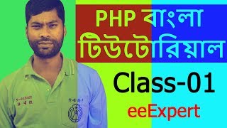 ▶️▶️ PHP Tutorial For Beginners Full Class-01 ❇️ PHP Bangla Tutorial ❇️ eeExpert