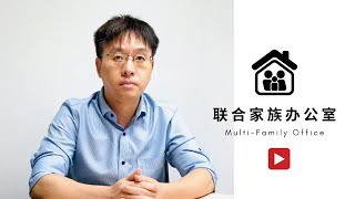 资本没有2千万新币可以在新加坡设立家族办公室吗？|Multi-Family Office in Singapore