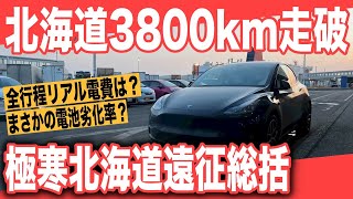 【EVで真冬の北海道一周】テスラモデルYで北海道一周3800km走破完了〜全行程電費は？まさかの電池劣化率データも全て公開