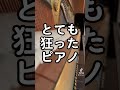 音の狂ったピアノ！長年調律のされていないピアノ