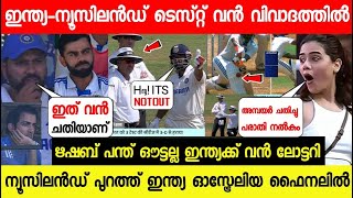 ഇന്ത്യ ന്യൂസിലൻ്റ് ടെസ്റ്റ് വൻ വിവാദം, മത്സരം വീണ്ടും😱|ന്യൂസിലൻ്റ് പുറത്ത്😮|ചരിത്ര വിജയം, ട്വിസ്റ്റ്