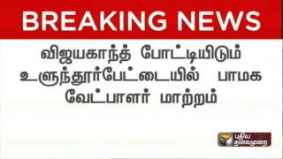 PMK Changes Candidate Over Vijayakanth Constituency (Ulundurpettai)