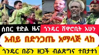 ሰበር የድል ዜና  ጎንዴር ሸዋሮቢት አሁን አብይ በድንጋጤ  አማላጅ ላከ ጎንዴር በሯን ዘጋች ብልጽግና ተበታተነ