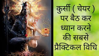 कुर्सी पर ध्यान की प्रैक्टिकल विधि । Meditation On Chair Practical method