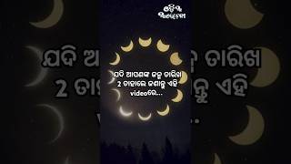 ଯଦି ଆପଣଙ୍କ ଜନ୍ମ ତାରିଖ  2 ତାହାଲେ ଜଣାନ୍ତୁ ଏହି videoରେ