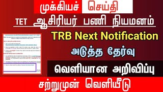 🔴 TRB Next Notification | அடுத்த தேர்வு | வெளியான‌‌ அறிவிப்பு | tntet latest update | #trblatestnews