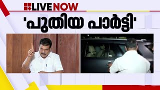 പുതിയ രാഷ്ട്രീയ പാര്‍ട്ടി രൂപീകരിക്കുമെന്ന് പ്രഖ്യാപിച്ച് പി വി അന്‍വര്‍ MLA | PV Anvar MLA