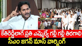 కేతిరెడ్డి లాగే ప్రతి ఎమ్మెల్యే గల్లీ గల్లీ తిరగాలి | AP CM YS Jagan Serious Warning To 150 MLA's